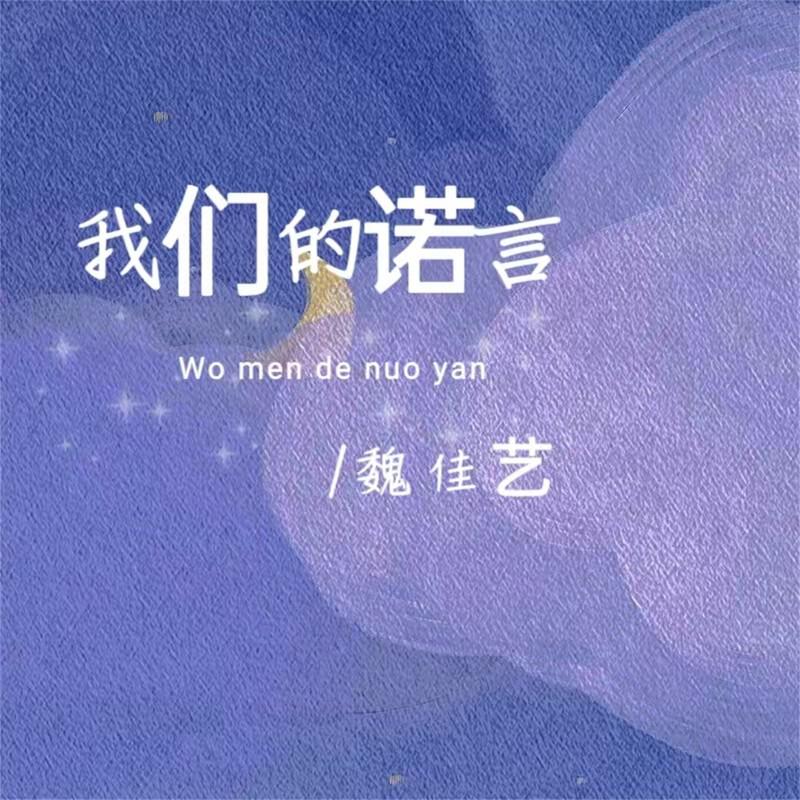 魏佳艺歌曲封面