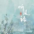听风语