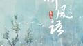 听风语专辑