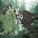 暮雨幽篁 —— 《天官赐福》雨师篁角色原创同人歌专辑