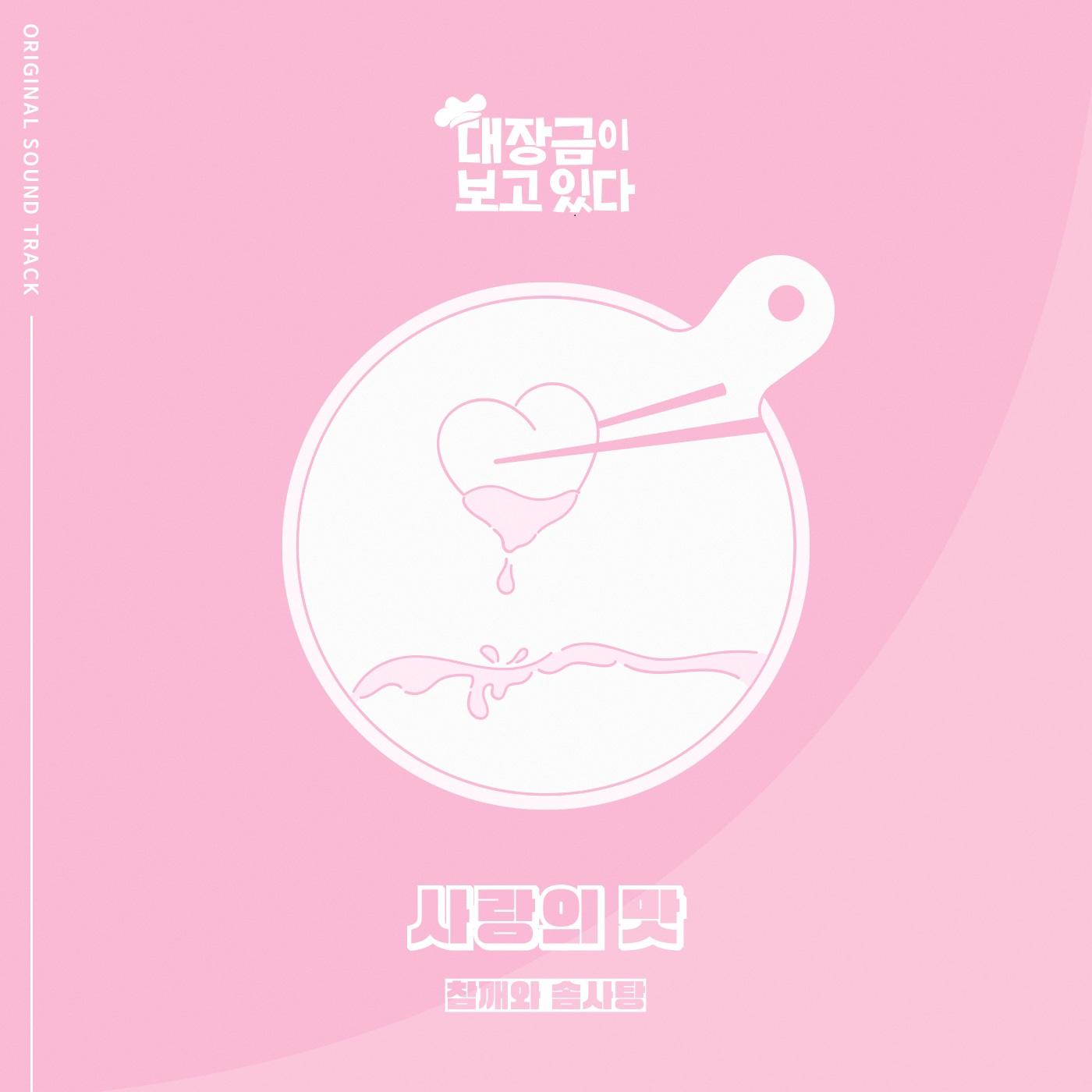 대장금이 보고있다 OST Part.2