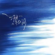 潮汐间