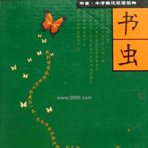 书虫系列第二级