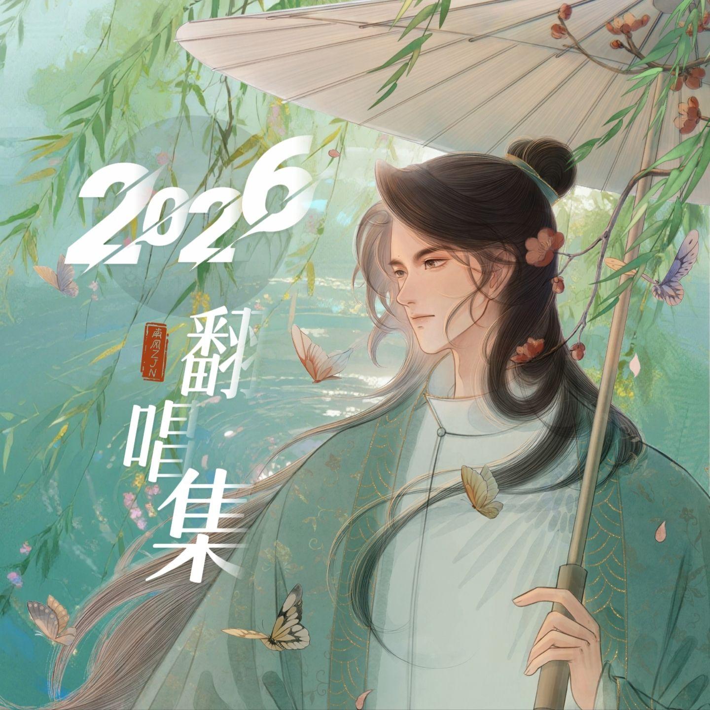 南风翻唱集【2026】