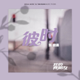 彼时