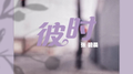 彼时专辑