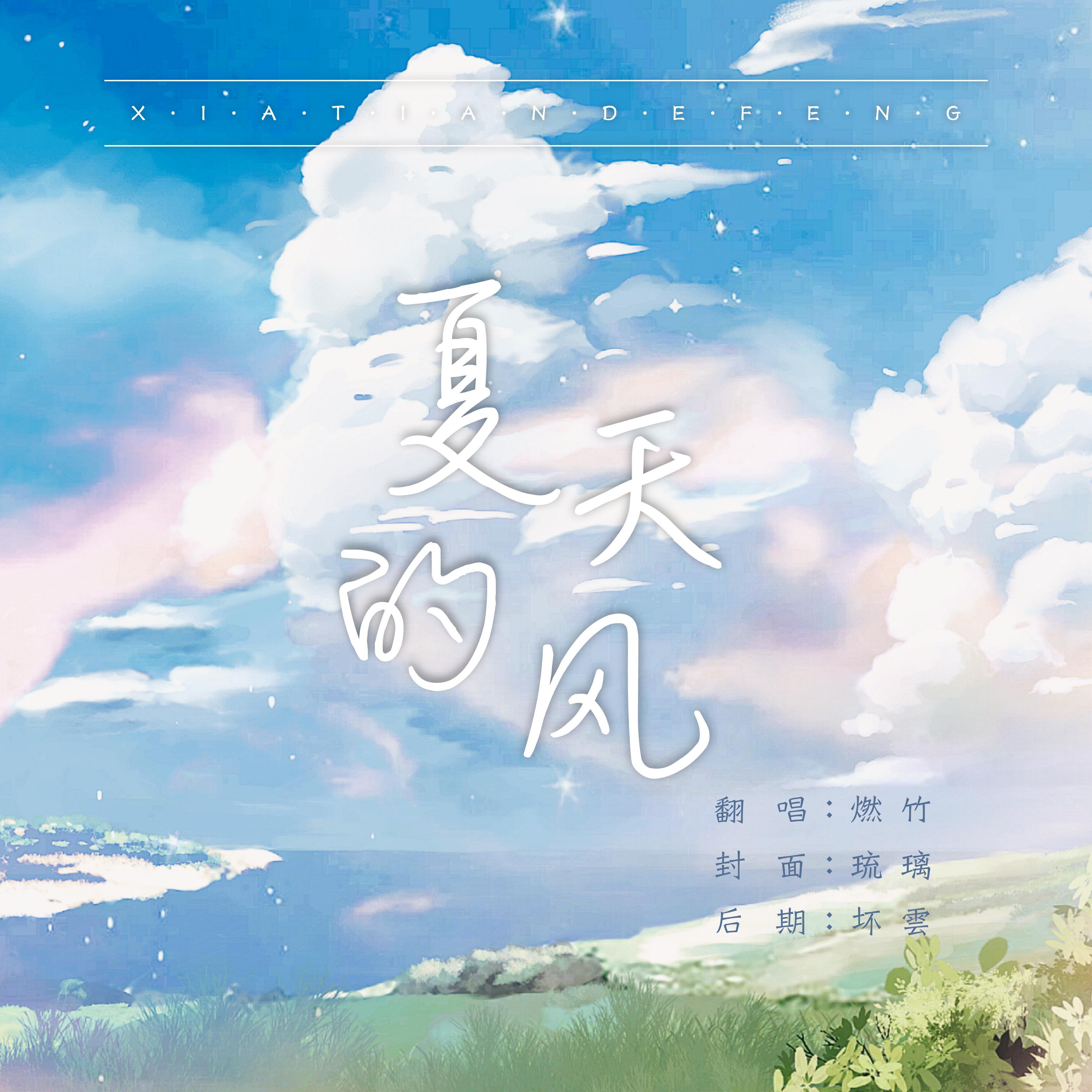 夏天的风