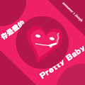 你是我的pretty baby