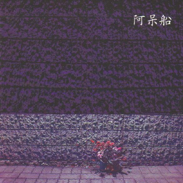 衆生 [All Creatures]