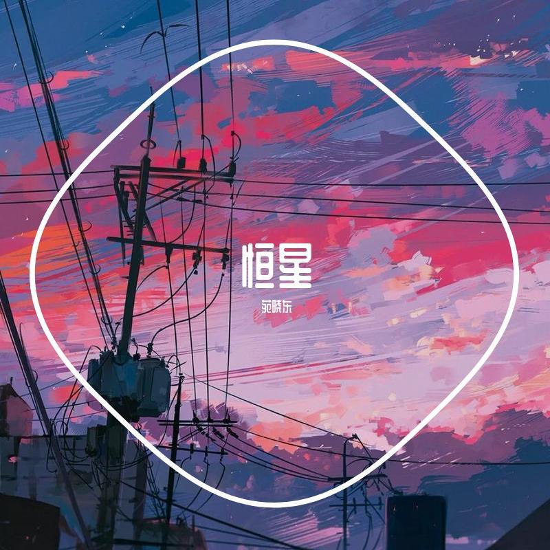恒星