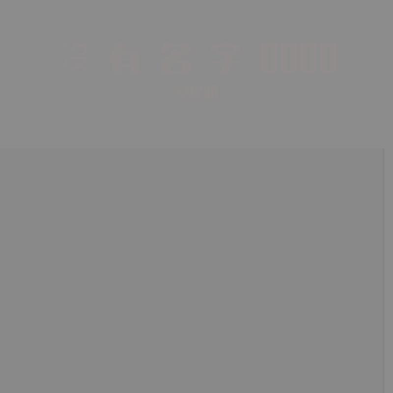沒有名字0000