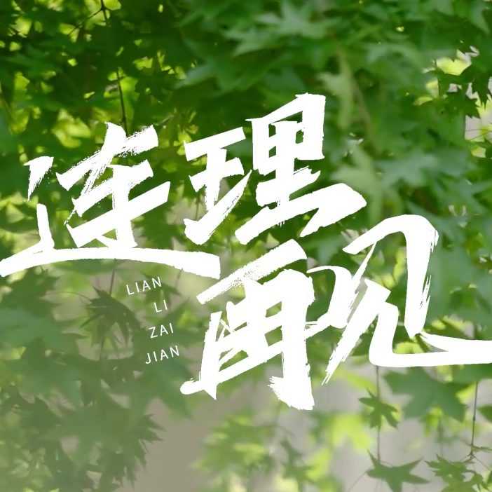 连理再见