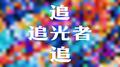 追光者专辑