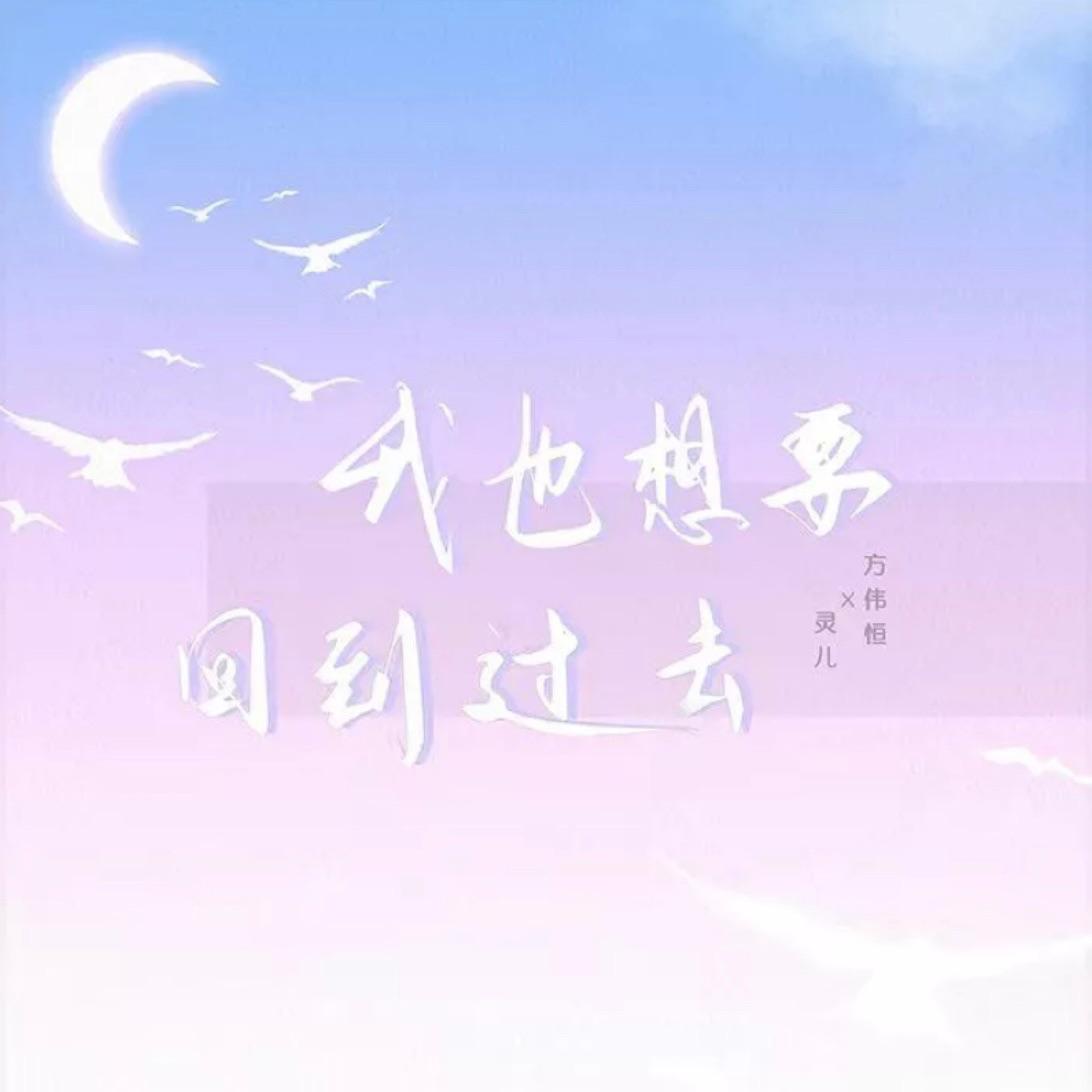 我也想要回到过去