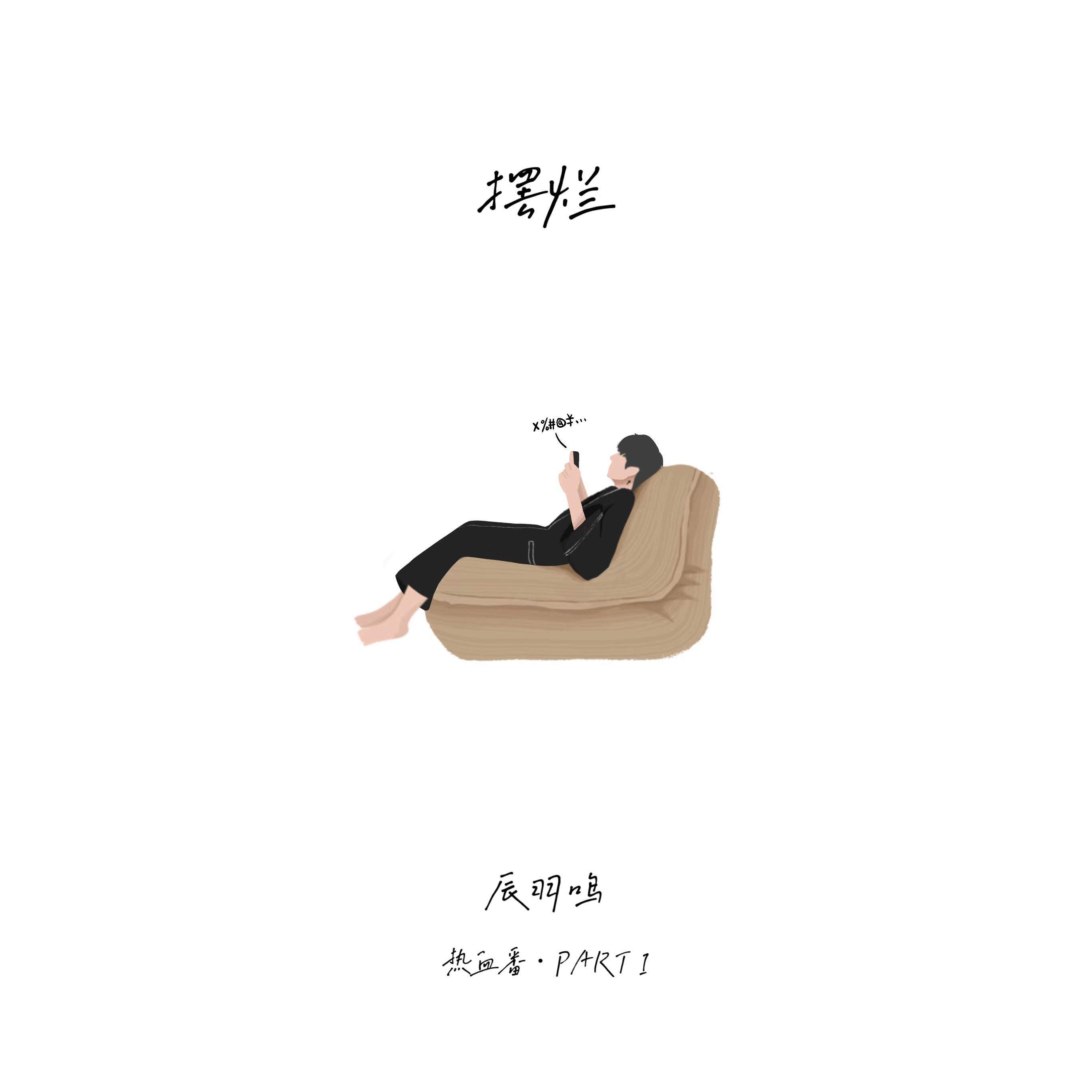 摆烂
