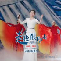 走我跟你走