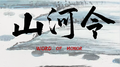 《天问》（网剧《山河令》主题曲）专辑