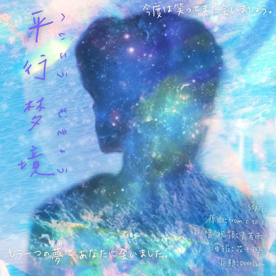 【伯远决赛应援曲】平行梦境（翻自 Kevinz）