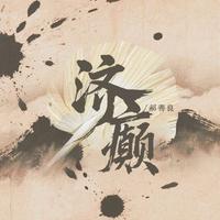 济癫