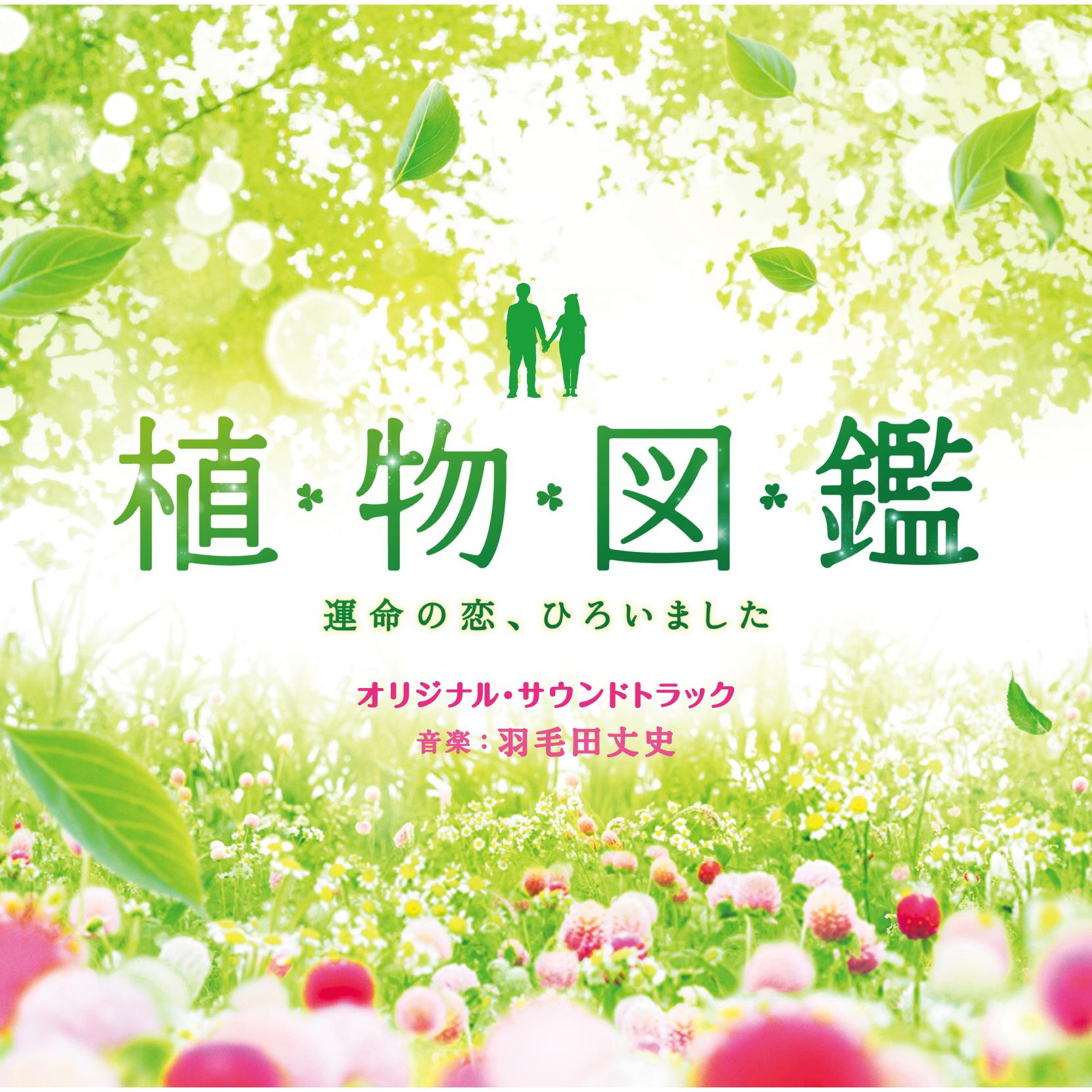 「植物図鑑 運命の恋、ひろいました」オリジナル・サウンドトラック
