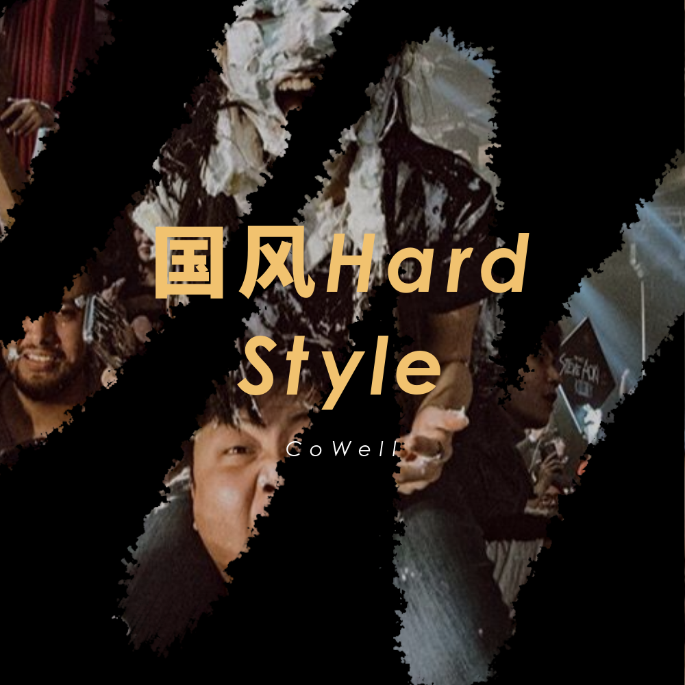 国风Hard Style专辑