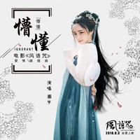 懵懂的年代 - 澎恰恰 ( 48khz 192kbps 15khz )