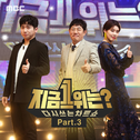 MBC `지금 1위는?` Part 3专辑