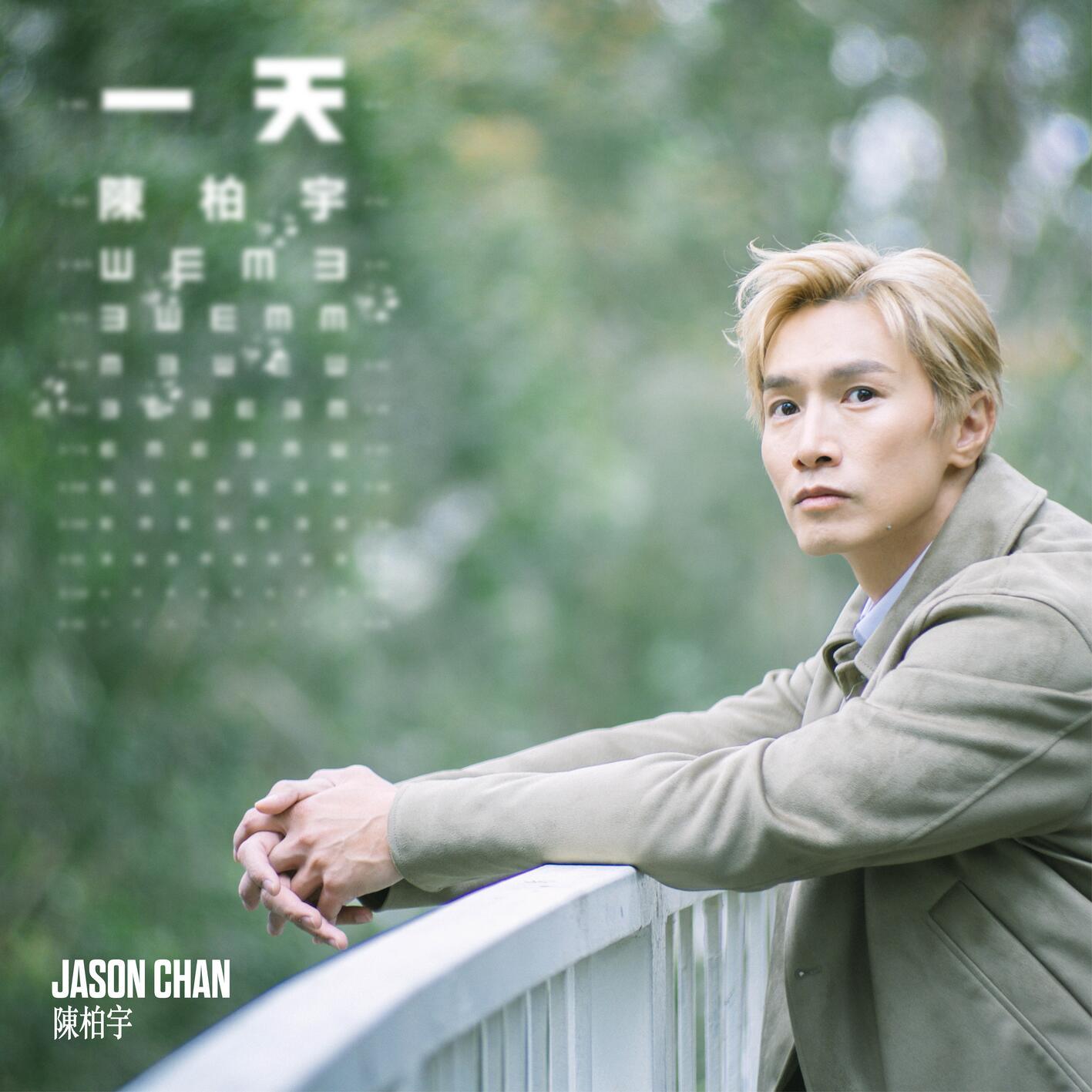 陈柏宇-《一天》