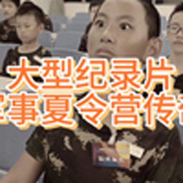 大型纪录片《军事夏令营传奇》