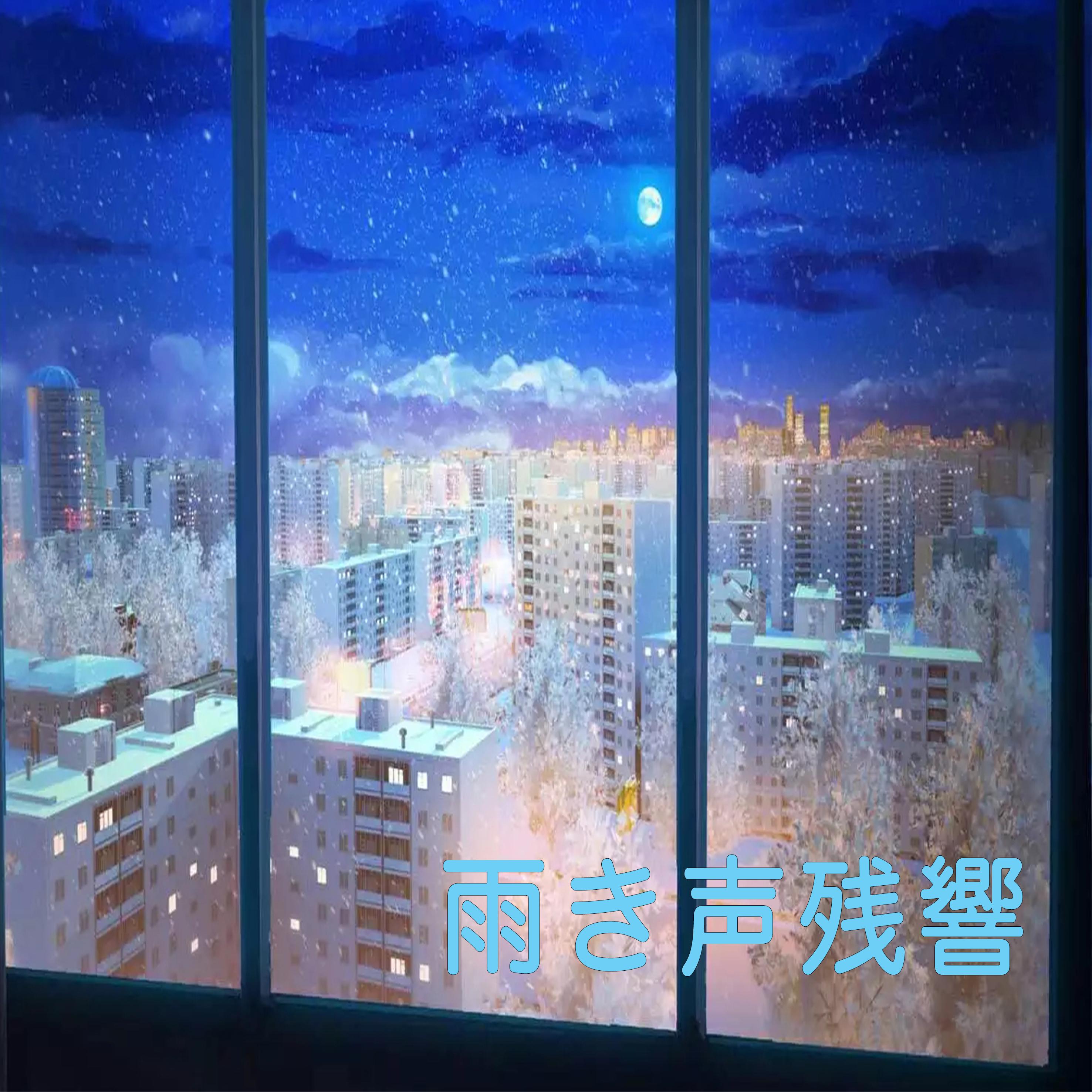 雨き声残響专辑