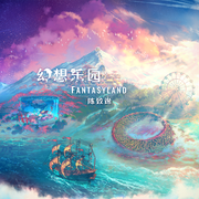 幻想乐园 (Welcome to Fantasyland!)