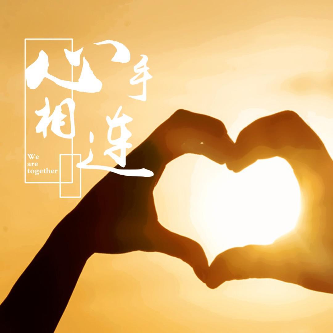 心手相连