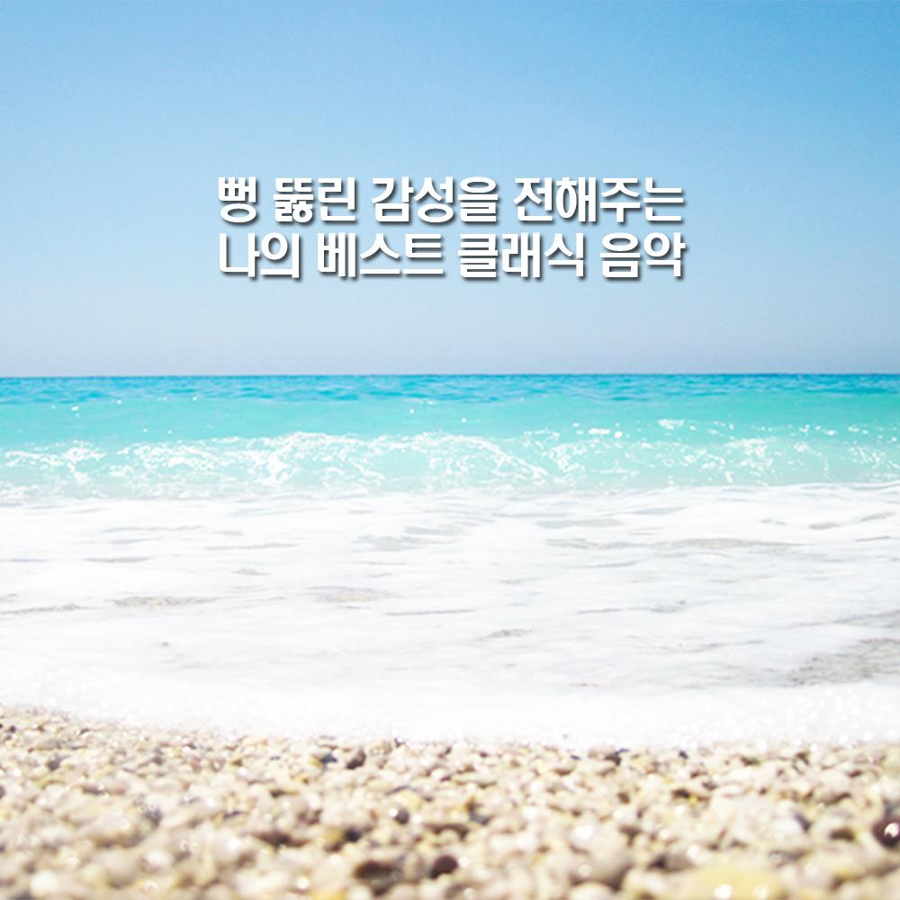 뻥 뚫린 감성을 전해주는 나의 베스트 클래식 음악 