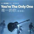 You're the only one 唯一的你 (摇滚版)