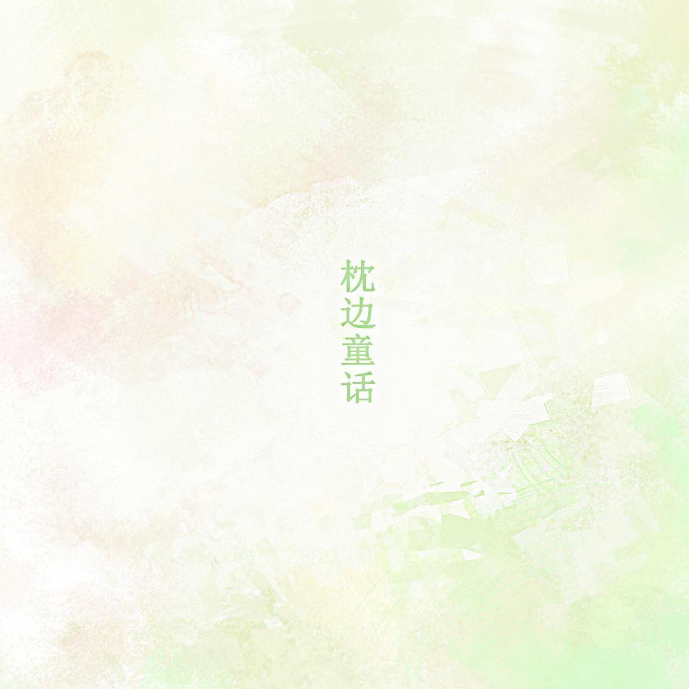 枕边童话