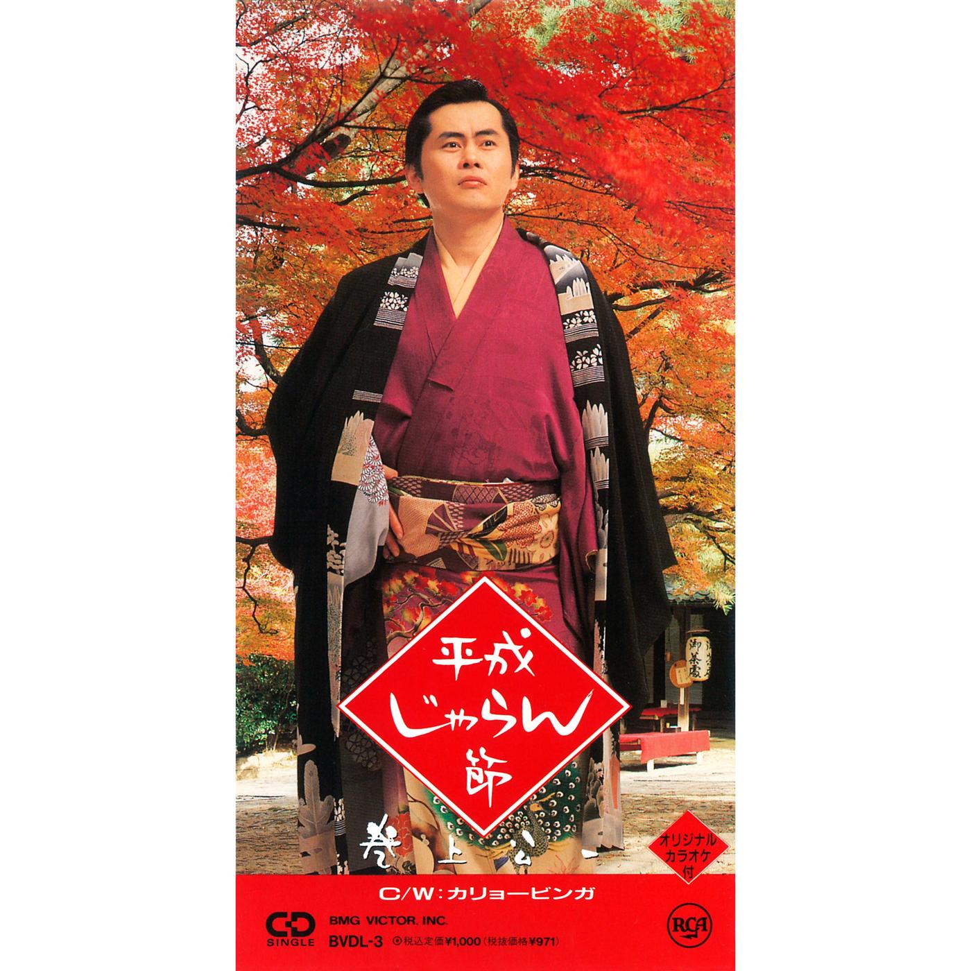 平成じゃらん節