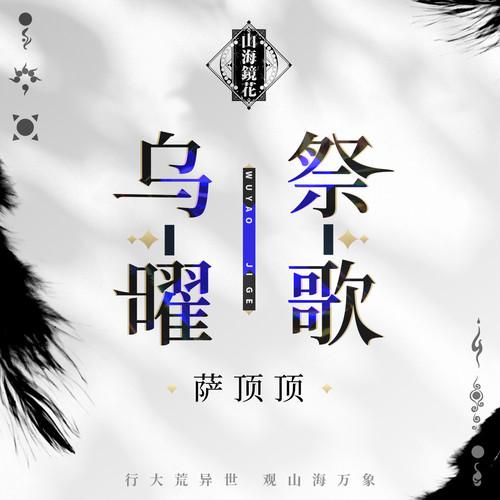 萨顶顶-《乌曜祭歌》