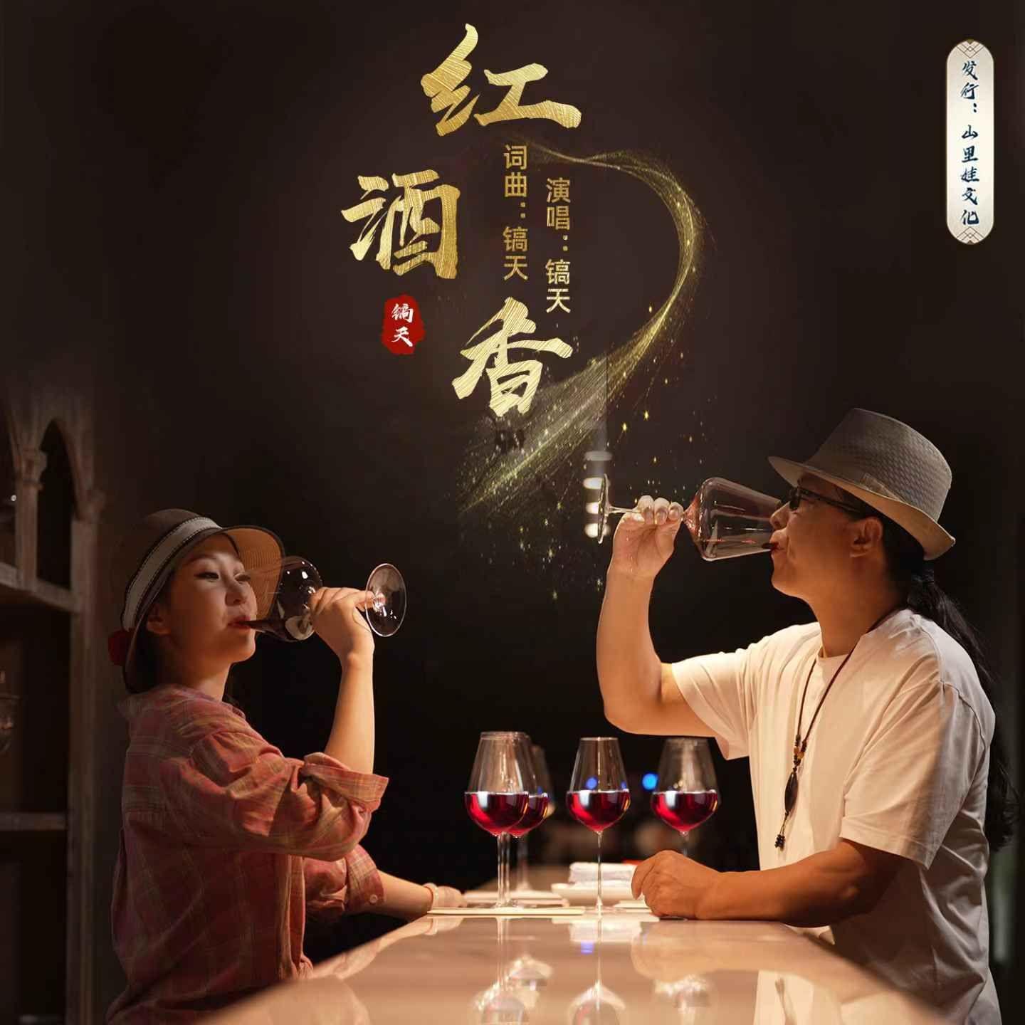红酒香