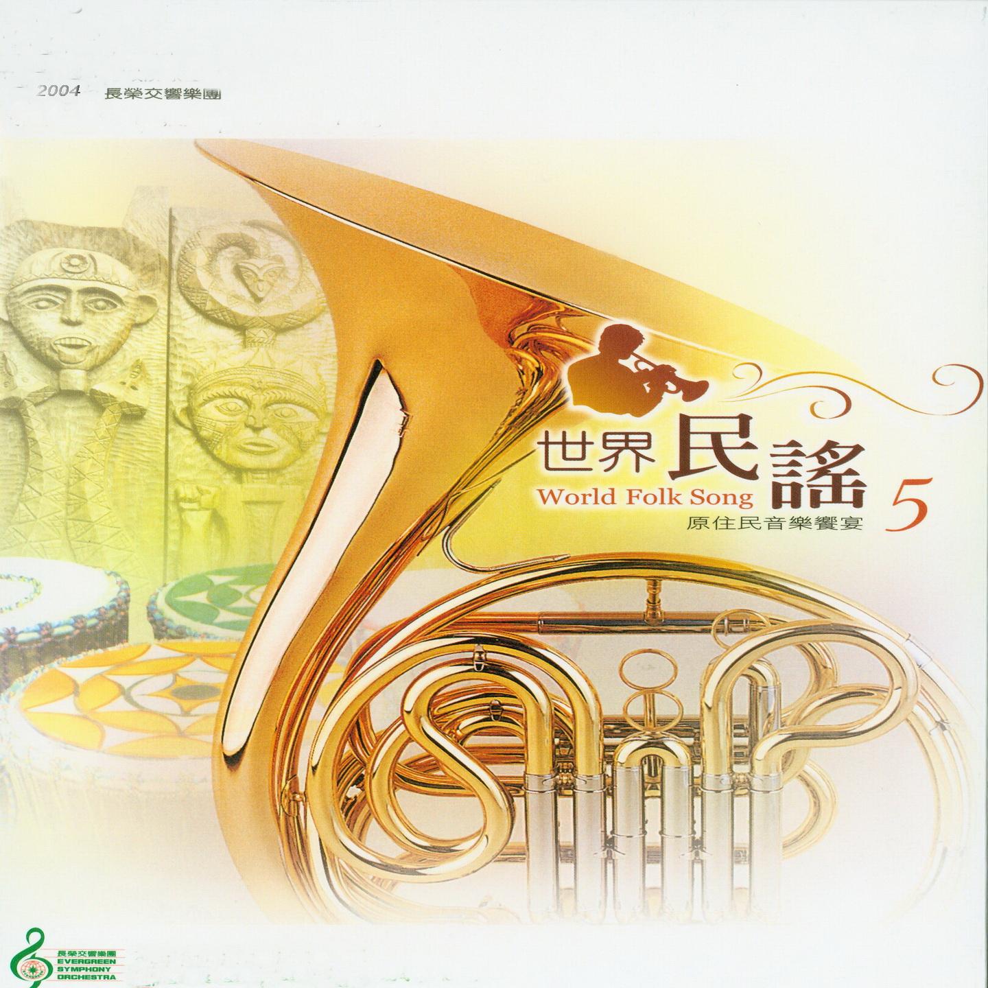 2004长荣交响乐团世界民谣5 (原住民音乐飨宴)