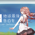 Earth's Last Confession