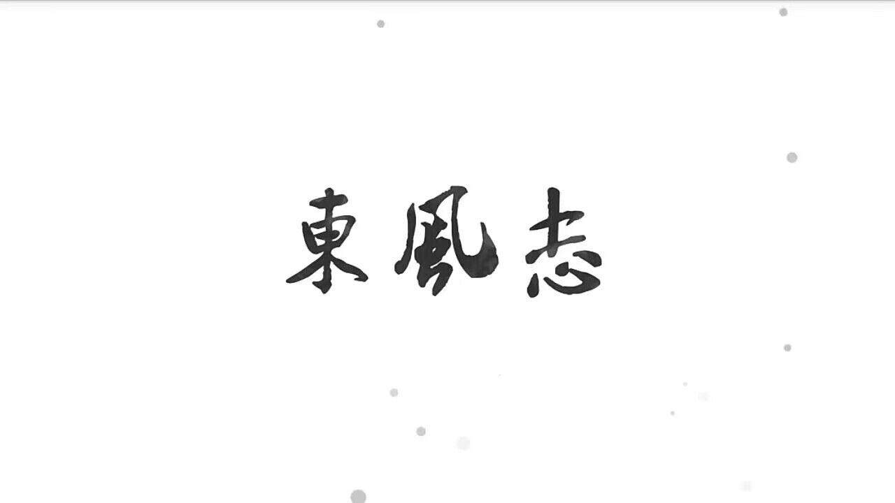 东风志专辑