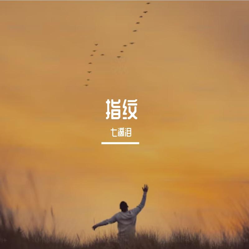 七滴泪 - 指纹 伴奏