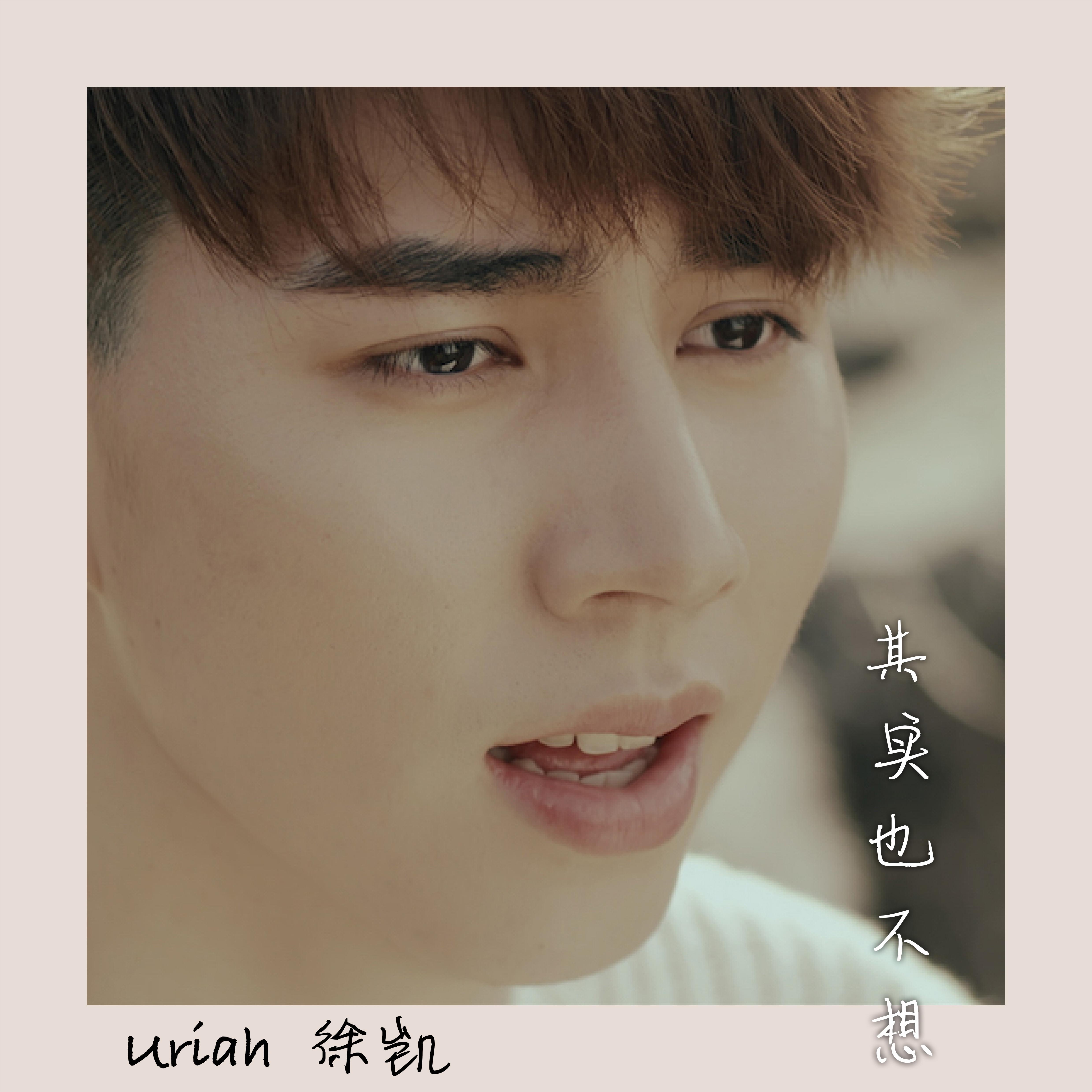 其实也不想