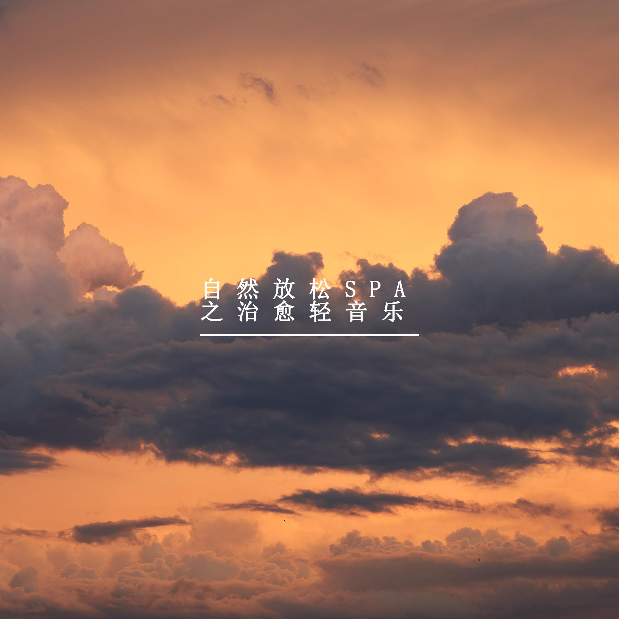 自然放松SPA之治愈轻音乐