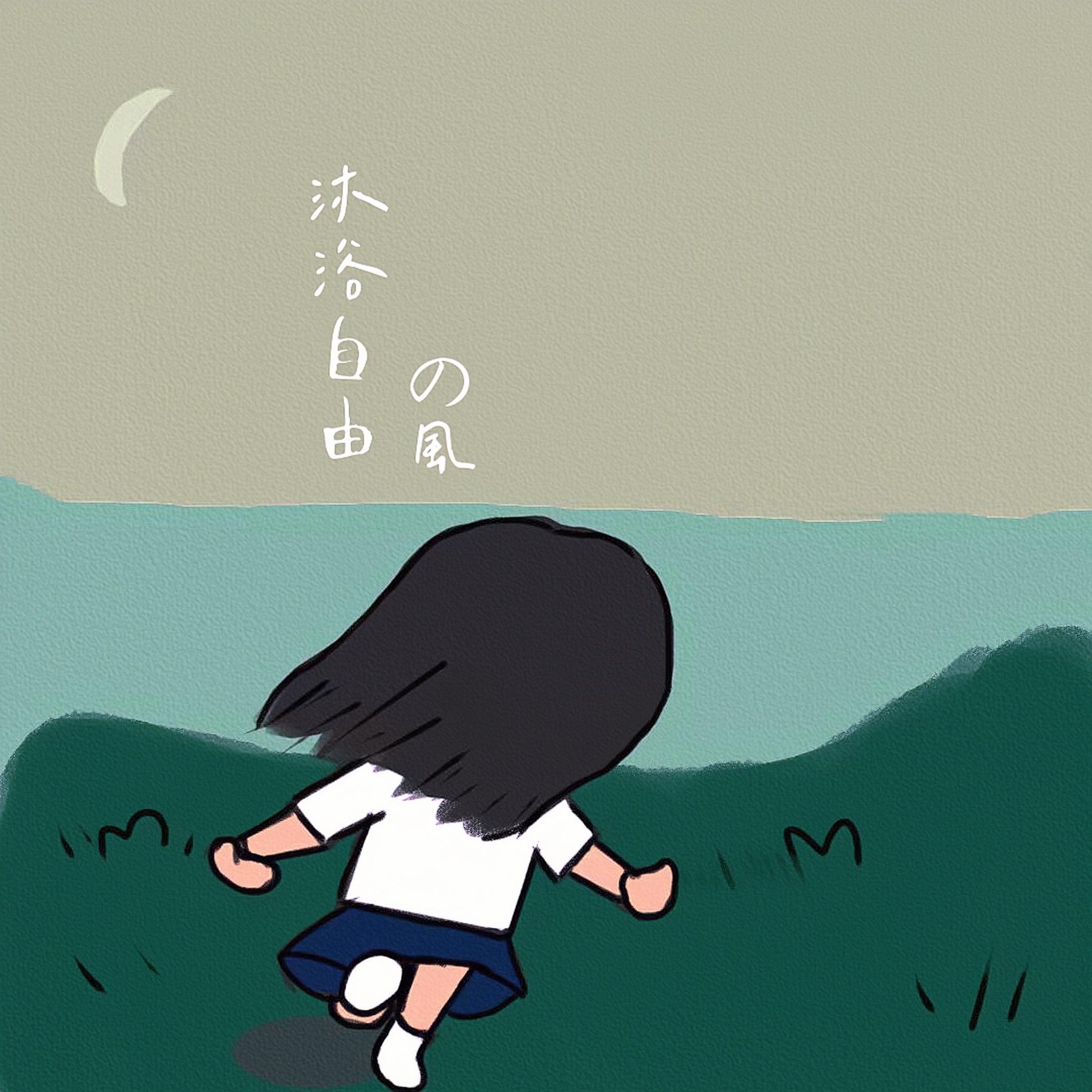 沐浴自由的风