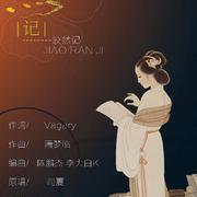 皎然记——翻唱