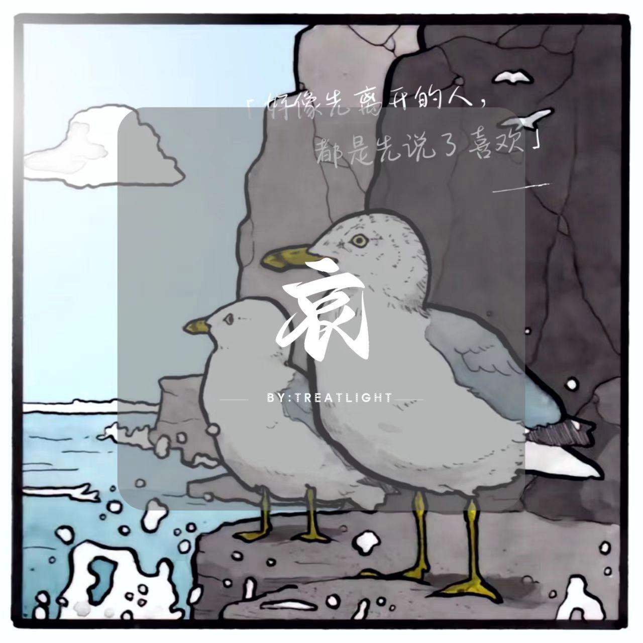 哀