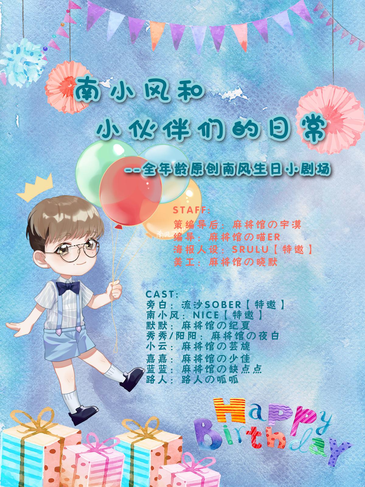 生日小剧场（非广播剧）