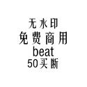 全场50 全场50