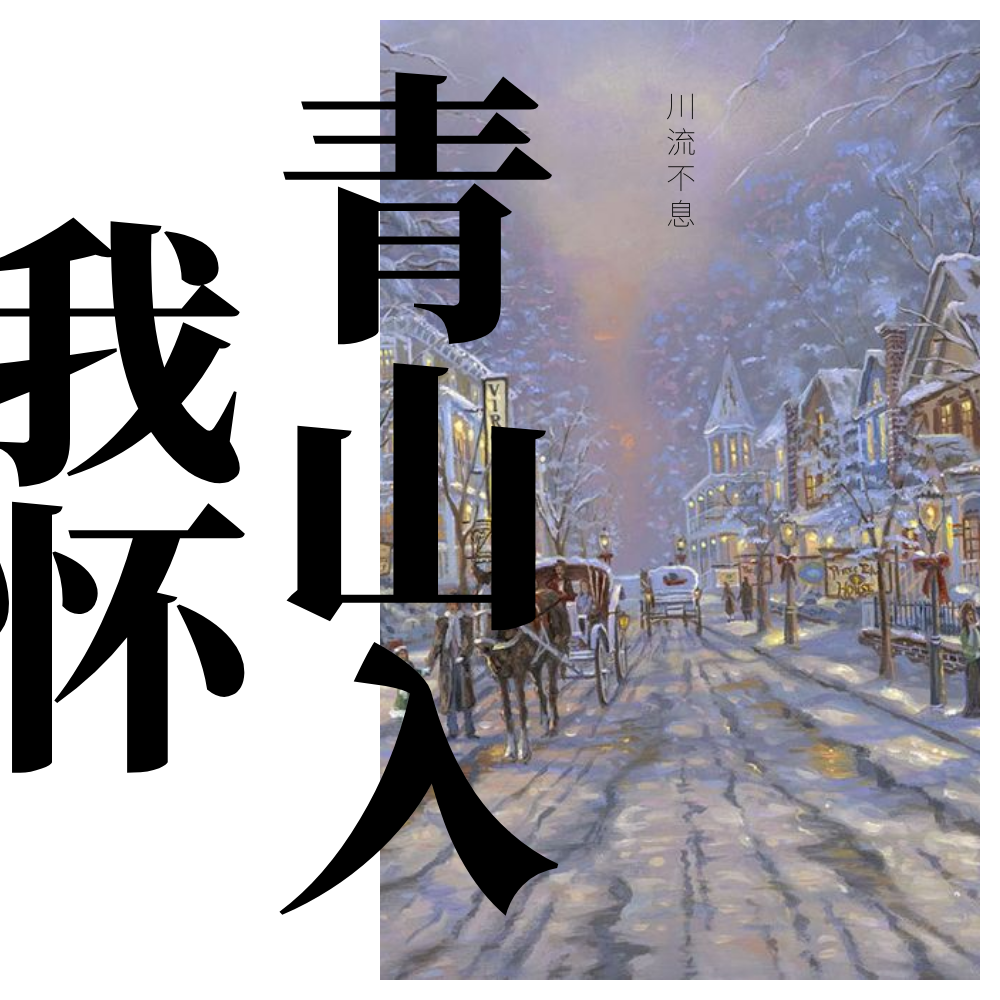 青山入我怀专辑
